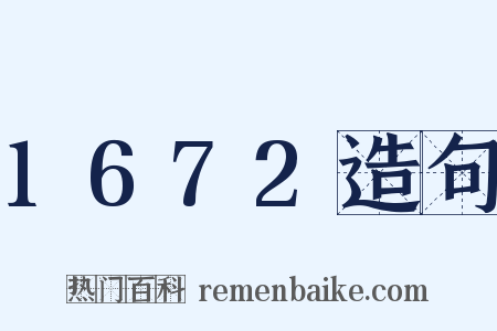 1672造句是什么意思的图片